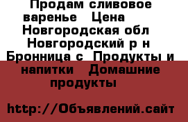 Продам сливовое варенье › Цена ­ 50 - Новгородская обл., Новгородский р-н, Бронница с. Продукты и напитки » Домашние продукты   